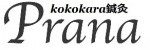 kokokara鍼灸Prana